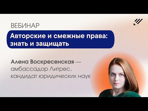 Видео: Авторские и смежные права: знать и защищать