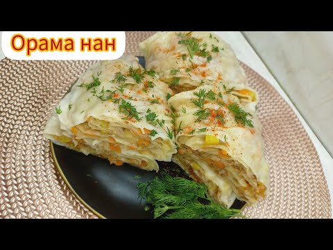 Видео: Орама нан| Тесто рецепт| Сочный орама нан с тыквой вкусно|