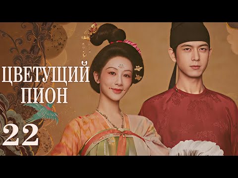 Видео: Цветущий пион 22 серия (русская озвучка)дорама  Flourished Peony, 国色芳华