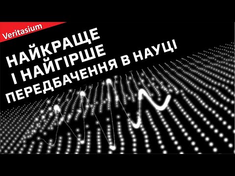 Видео: Найкраще і найгірше передбачення в науці [Veritasium]