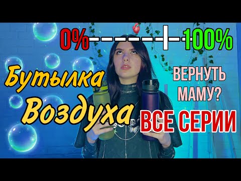 Видео: Все серии: воздух токсичен и для жизни всем выдаётся одна бутылка чистого воздуха в день ☢️