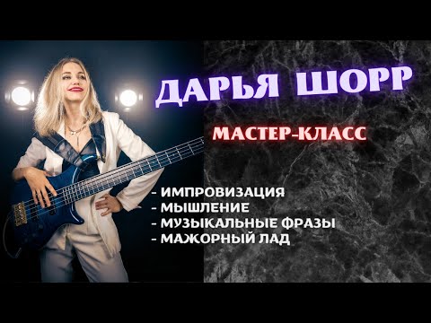 Видео: Дарья Шорр - о секретах простой импровизации на бас-гитаре (мастер-класс)