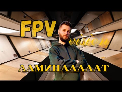 Видео: Залетел в мебельный магазин на фпв дроне!