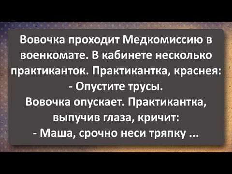 Видео: Вовочка на Медкомиссии! Сборник Самых Свежих Анекдотов!