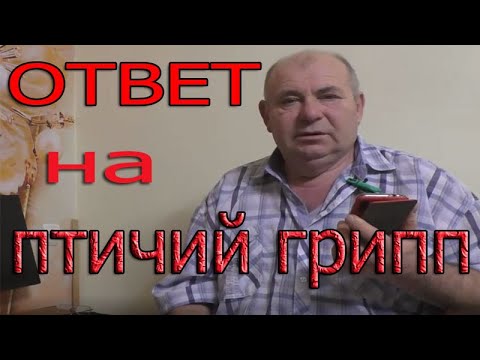 Видео: Ответ на птичий грипп. Все ссылки под видео