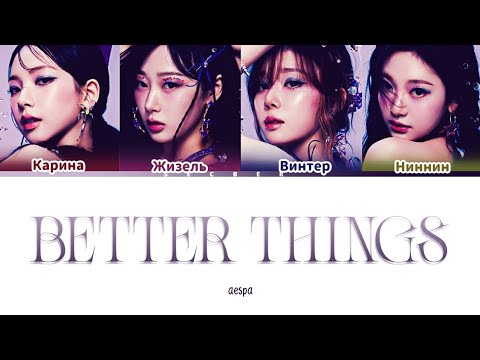 Видео: AESPA BETTER THINGS ПЕРЕВОД НА РУССКИЙ ЯЗЫК КИРИЛЛИЗАЦИЯ