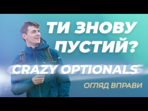 Видео: Повний огляд Optional API | Вправа crazy-optionals