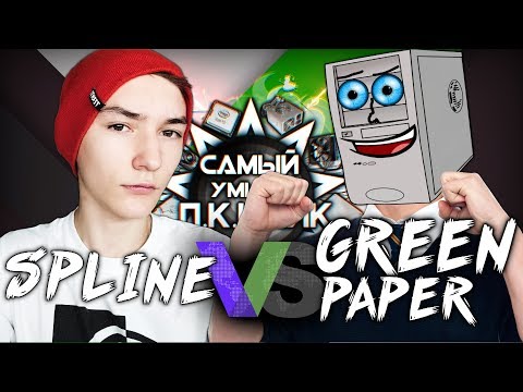Видео: САМЫЙ УМНЫЙ ПКШНИК - GREEN PAPER ПРОТИВ SPLINE - PLAYOFF