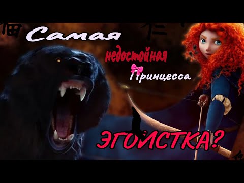 Видео: ОБЗОР: ХРАБРАЯ СЕРДЦЕМ 🐻 | Мерида ЭГОИСТКА?