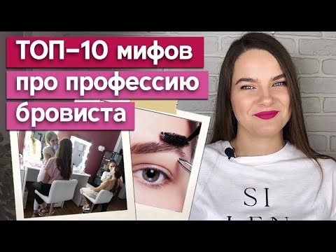 Видео: "Бровисты сейчас не востребованы!" / Глупые мифы о профессии бровист