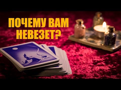 Видео: Почему мне не везет? Как изменить ситуацию?
