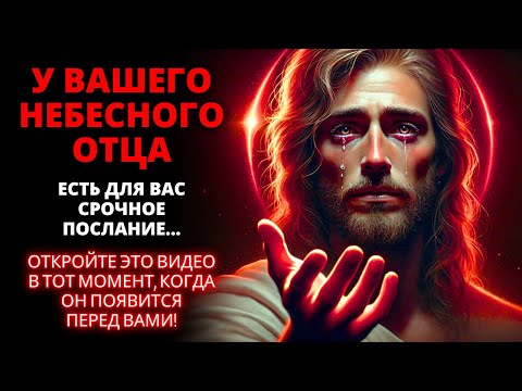 Видео: 😱 ВАШ НЕБЕСНЫЙ ОТЕЦ ХОЧЕТ СКАЗАТЬ ВАМ СЕГОДНЯ ЧТО-ТО ВАЖНОЕ! СРОЧНОЕ ПОСЛАНИЕ ОТ БОГА ДЛЯ ВАС! 🌟