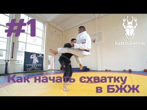 Видео: Отхват и пулл закрытого гарда - Как начать схватку в БЖЖ # 1