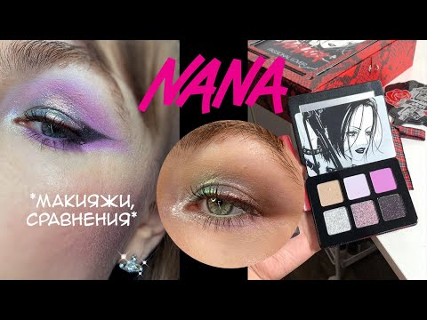 Видео: Палетка теней Nana x Passional Lover - для ценителей и не только / Макияжи, дюпы, с чем сочетать