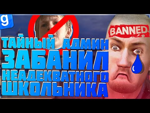 Видео: ТАЙНЫЙ-АДМИН | РАСХИТИТЕЛЬ МАМОК ПОЛУЧИЛ БАН | DarkRP | Garry`s Mod | Гмод даркрп отыгровка рп