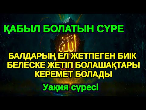 Видео: Тілектер мен баталар! Балаңыз миллионер болады осы сүрені тыңдап шығыңыз Аллаға қол жайып сұраңыз