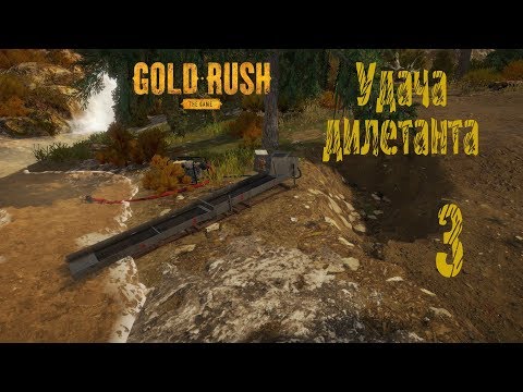 Видео: Gold Rush The Game, прохождение на русском, #3 Удача дилетанта