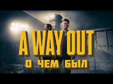 Видео: О чем был A WAY OUT
