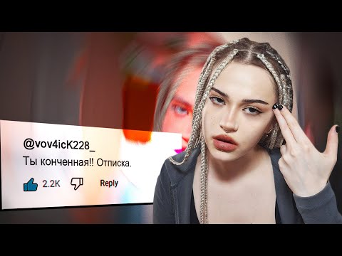Видео: ЧИТАЮ ГНЕВНЫЕ КОММЕНТАРИИ | жёсткий хейт