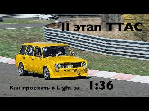Видео: II этап TTAC: как проехать в классе Light за 1:36