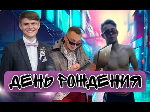Видео: День рождения .с братвой. какие цены в москве? как живем.