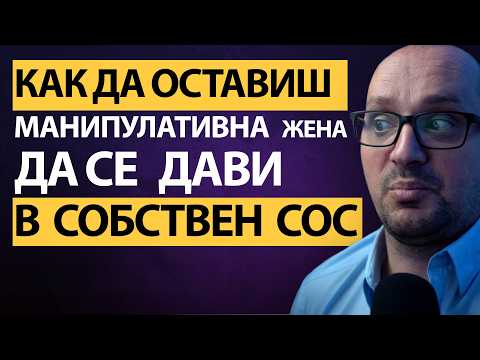 Видео: РАЗБИЙ женските игри! КАК да НЕУТРАЛИЗИРАШ нейните МАНИПУЛАЦИИ за СЕКУНДИ!