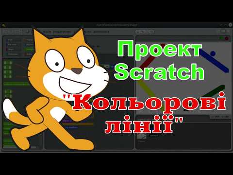 Видео: Проект Scratch "Кольорові лінії"