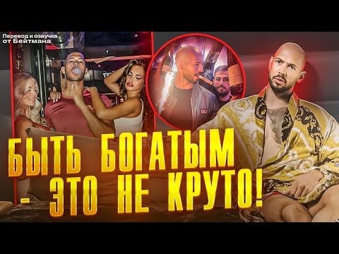 Видео: Самые ХУДШИЕ Развлечения, Когда ТЫ БОГАТ! Эндрю Тейт.