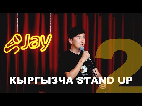 Видео: Кыргызча STAND UP / Мыкы #кыргызстан #бишкек #юмор #кыргызчатамаша #мыкы #standupcomedy #кыргыздар