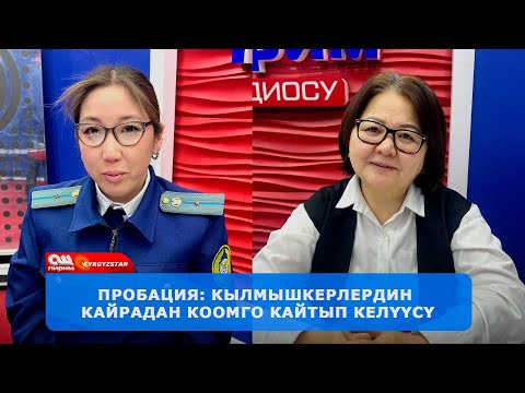 Видео: Пробация: Жаза өтөөчү коомго кайтаруу ыкмасыбы? || 05.03.2025