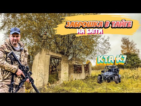 Видео: Багги КТА К7. Нашли заброшенный дом в тайге. Патрулирование ранчо на багги. Слышали медведя.