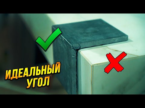 Видео: Как сделать идеальный угол на плитке? Секрет раскрыт!!! Керамогранит vs Неолит!!!