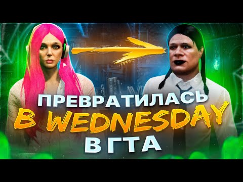 Видео: КАК СОЗДАТЬ УЭНСДЕЙ В ГТА? ПРИКОЛЫ В ИГРЕ #majesticrp #gtav