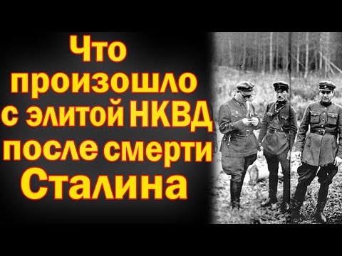 Видео: Что Произошло С Элитой НКВД После Смерти Сталина