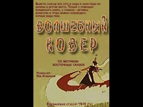 Видео: Волшебный ковер (1948) фильм смотреть онлайн
