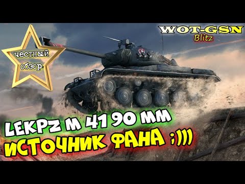 Видео: leKpz M 41 90 mm - ЧЕСТНЫЙ ОБЗОР! М41 - крутой ЛТ в wot Blitz 2023 | WOT-GSN