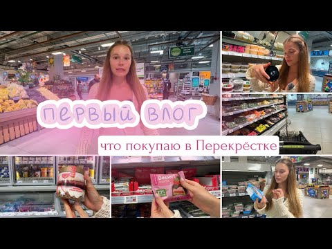 Видео: Мой первый влог 🌸 Покупки в Перекрёстке | Что я беру для правильного питания
