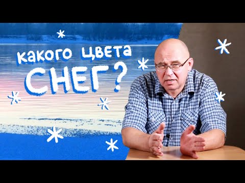 Видео: Какого цвета снег?