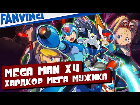 Видео: MEGA MAN X4 ⚡ ПРОХОЖДЕНИЕ ⚡ ЮМОР ⚡ ОБЩЕНИЕ