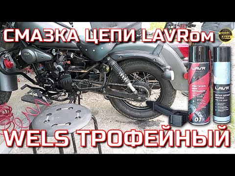 Видео: LAVR Ln1741 смазка для цепи мотоцикла