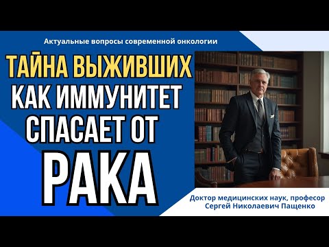 Видео: Почему одни люди не болеют раком — ответ в иммунной системе