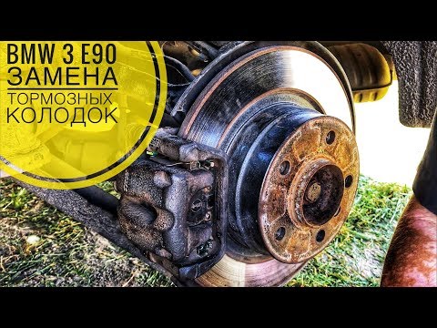 Видео: ЗАМЕНА ТОРМОЗНЫХ КОЛОДОК и НАПРАВЛЯЮЩИХ СУППОРТОВ - BMW 3 E90