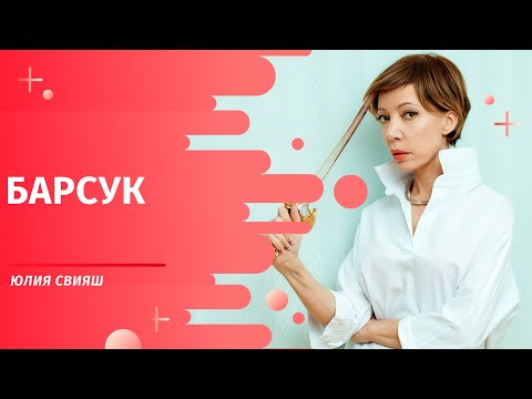 Видео: Барсук