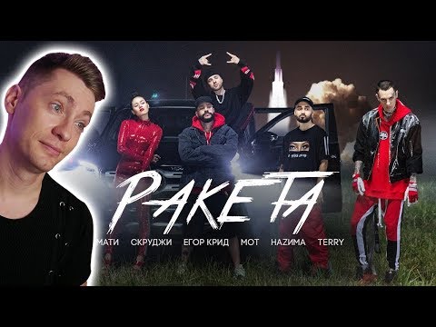Видео: Тимати feat  Мот, Егор Крид, Скруджи, Наzима & Terry - Ракета премьера клипа, 2018 РЕАКЦИЯ