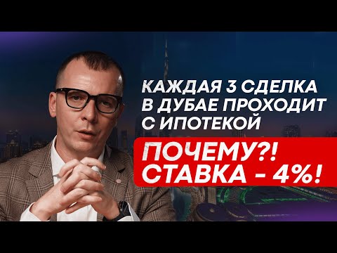Видео: КАЖДАЯ 3-я СДЕЛКА В ДУБАЕ ПРОХОДИТ С ИПОТЕКОЙ. ПОЧЕМУ? СТАВКА – 4% #инвестициидубай #дубай2025