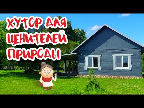 Видео: БЕЛАРУСЬ. Обзор хутора на продажу в д. Ищельняны, Гродненская область