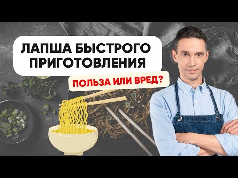 Видео: ЛАПША БЫСТРОГО ПРИГОТОВЛЕНИЯ | ПОЛЬЗА ИЛИ ВРЕД?