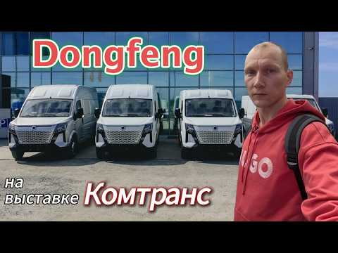 Видео: Малотоннажные Dongfeng на выставке Комтранс