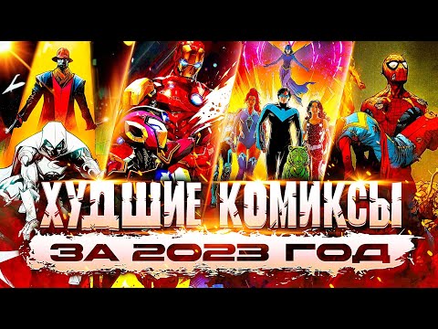 Видео: ХУДШИЕ комиксы за 2023-й год!