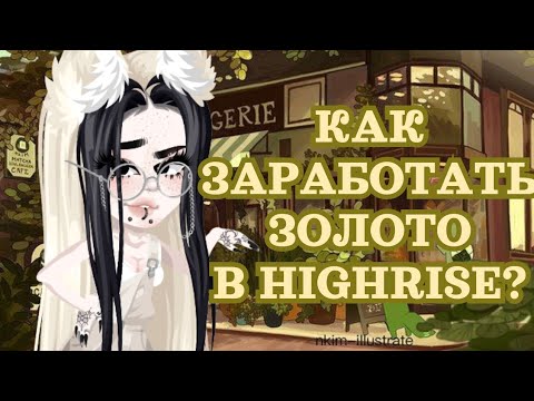 Видео: Как заработать золото в Highrise? 4 способа